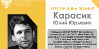 ХЕРСОНЩИНА ПОМНИТ: Юлий Юрьевич Карасик (1923–2005) - Представительство Херсонской области в Республике Крым