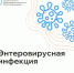 Энтеровирусная инфекция. Что это такое? - Городской округ Красногорск