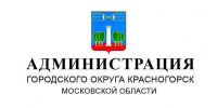 Начальники территориальных отделов городского округа приглашают на личные встречи, на которых можно озвучить волнующие вопросы и оставить обращения: - Городской округ Красногорск