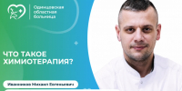 Врачи Одинцовской областной больницы рассказали пациентам об особенностях противоопухолевой терапии - Городской округ Одинцово