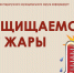 защищаемся от жары. - Каратузский район