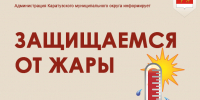 защищаемся от жары. - Каратузский район