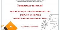 Кировская центральная библиотека закрыта для посещения в связи с проведением ремонтных работ. - Межпоселенческая библиотека