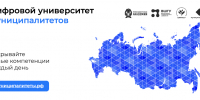 Цифровой университет муниципалитетов - Администрация г. Домодедово