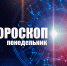Овнов ждет интересное знакомство, а Стрельцам потребуется осторожность: гороскоп на понедельник, 3 августа - Сетевое издание Вятка Областная