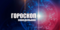 Овнов ждет интересное знакомство, а Стрельцам потребуется осторожность: гороскоп на понедельник, 3 августа - Сетевое издание Вятка Областная