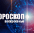 Тельцам не стоит спешить при принятии решений, а Водолеям нужно проявить инициативу: гороскоп на воскресенье, 2 августа - Сетевое издание Вятка Областная