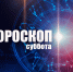 Близнецы укрепят свою репутацию, а Скорпионам потребуется хладнокровие: гороскоп на субботу, 1 августа - Сетевое издание Вятка Областная