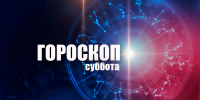 Близнецы укрепят свою репутацию, а Скорпионам потребуется хладнокровие: гороскоп на субботу, 1 августа - Сетевое издание Вятка Областная