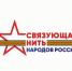 Связующая нить народов России - Министерство молодежной политики
