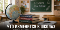 Что изменится в школах с 1 сентября 2026 года: единые учебники истории, новая программа и меньше часов иностранного языка - Газета Задонская правда