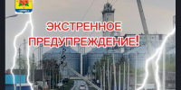ЭКСТРЕННОЕ ПРЕДУПРЕЖДЕНИЕ: В Новосибирской области ожидается опасная погода! - Купинский район