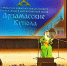 ЗАСЛУЖЕННАЯ НАГРАДА РУКОВОДИТЕЛЯ «РОСИНКИ» - Министерство культуры
