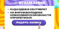 О Форуме молодёжи Новосибирской области «ПроРегион» - Барабинский район
