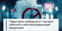 Минпромторг России разработал правила определения границ территорий, свободных от торговли табачной и никотинсодержащей продукцией - Министерство промышленности, предпринимательства и торговли