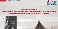 Таймыр и нганасаны: новую книгу презентуют в Таймырском краеведческом музее - Таймырский краеведческий музей