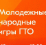 Молодежные народные игры ГТО в Кузбассе! - Управление культуры, спорта и молодежной политики