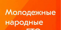 Молодежные народные игры ГТО в Кузбассе! - Управление культуры, спорта и молодежной политики