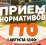 Прием нормативов ГТО - Управление культуры, спорта и молодежной политики