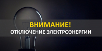 Об отключении электроэнергии в городе Марксе - Марксовский район