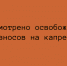 Освобождение от взносов на капремонт - Народное слово