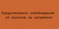 Освобождение от взносов на капремонт - Народное слово