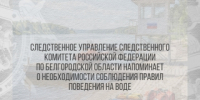 Следственное управление Следственного комитета Российской Федерации по Белгородской области напоминает о необходимости соблюдения правил поведения на воде - Следственный комитет