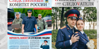 Новые выпуски ведомственных изданий Следственного комитета России - Следственный комитет