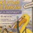 Анимационный десант - Алтайская митрополия
