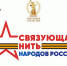 Всероссийский конкурс «Связующая нить народов России» стартовал в Год единства - ДВГИИ