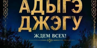 В Адыгейске состоится адыгэ джэгу.. - Город Адыгейск