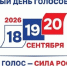 Выборы — 2026 - Городские Ведомости