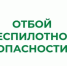 В Курганской области отменен режим «Беспилотная опасность». - Администрация г. Шадринска