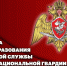 1 августа – День дежурной службы войск национальной гвардии Российской Федерации - Росгвардия