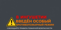 В Ингушетии введён особый противопожарный режим - Администрация МО г. Карабулак