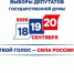 Единый день голосования 18-20 сентября 2026 - Госжилинспекция
