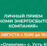 Специалист АО «Коми энергосбытовая компания» ответит на ваши вопросы на личном приеме. - Усть-Куломский район