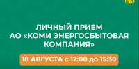 Специалист АО «Коми энергосбытовая компания» ответит на ваши вопросы на личном приеме. - Усть-Куломский район