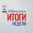 Андрей Кравченко о городских достижениях по отраслям за минувшую неделю. - Сетевое издание Официальный Новороссийск