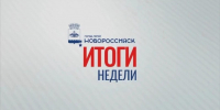 Андрей Кравченко о городских достижениях по отраслям за минувшую неделю. - Сетевое издание Официальный Новороссийск