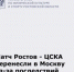 Матч «Ростов» — ЦСКА перенесен в Москву из-за последствий урагана - Министерство по физкультуре и спорту