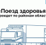 В Петровске 7 августа будет работать мобильная бригада "Поезда здоровья" - Сетевое издание Петровские вести