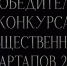 Подведены итоги конкурса общественных стартапов «Со мной регион успешнее» - Баганский район