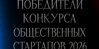 Подведены итоги конкурса общественных стартапов «Со мной регион успешнее» - Баганский район