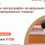 Центр «Мой бизнес» приглашает предпринимателей на семинар «Механизм «автоштрафов» за нарушения при обороте маркированных товаров». - Администрация района