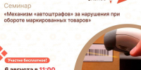 Центр «Мой бизнес» приглашает предпринимателей на семинар «Механизм «автоштрафов» за нарушения при обороте маркированных товаров». - Администрация района