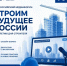 «Строим будущее России» - Министерство строительства, транспорта и дорожного хозяйства