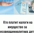 Кто платит налоги на имущество за несовершеннолетних детей - Илишевский район