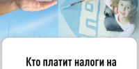 Кто платит налоги на имущество за несовершеннолетних детей - Илишевский район