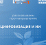 Интеграцию ИИ и ИТ-решений в образовании обсудят на форуме «Август.ПРО» - Департамент образования